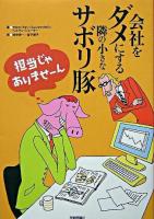 会社をダメにする隣の小さなサボリ豚