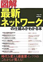 図解最新ネットワークの仕組みがわかる本