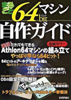 まるごと!64 bitマシン自作ガイド