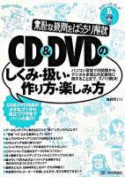 CD & DVDのしくみ・扱い・作り方・楽しみ方 : 素朴な疑問をばっちり解決 : パソコン環境での問題からデジタル家電との互換性に関することまで、ズバリ解決! ＜わかったブック 6＞