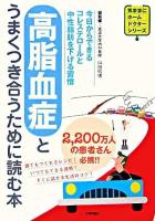 高脂血症とうまくつき合うために読む本 : 今日からできるコレステロールと中性脂肪を下げる習慣 ＜気ままにホームドクターシリーズ＞
