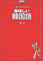 美味しい韓国語 : 指でさせば伝わる! ＜たびことばシリーズ＞