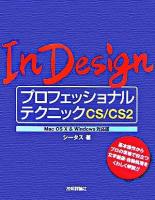 InDesignプロフェッショナルテクニックCS/CS2 : Mac OS 10 & Windows対応版