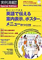 Wordでできる英語で伝える案内表示、ポスター、メニューのつくり方 : 実例満載!!special edition