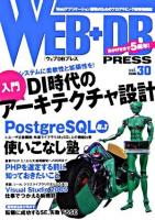 WEB+DB PRESS Vol.30