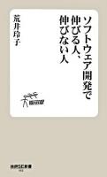 ソフトウェア開発で伸びる人、伸びない人 ＜技評SE新書 2＞
