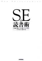 SEの読書術 : 「本質を読む」力を磨く10の哲学