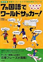 7ヵ国語でワールドサッカー! : 本場サッカーをナマで見る熱狂フレーズ 改訂版.