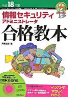 情報セキュリティアドミニストレータ合格教本 平成18年度