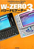 W-ZERO 3パワーナビゲーター : 日本初Windows mobileスマートフォンの魅力