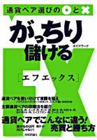 がっちり儲けるFX : 通貨ペア選びの〇と×