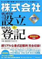 「株式会社」はじめての設立&かんたん登記 : 新会社法対応 : 図解はじめて