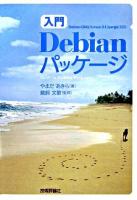 「入門」Debianパッケージ : Debian GNU/Linux 3.1(sarge)対応
