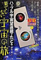 ハッブル宇宙望遠鏡でたどる果てしない宇宙の旅 ＜3D立体写真館 3＞