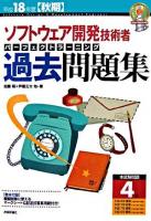 ソフトウェア開発技術者パーフェクトラーニング過去問題集 平成18年度 秋期 ＜情報処理技術者試験＞ 第7版