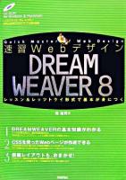 速習WebデザインDreamweaver 8