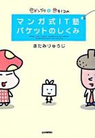 ドングリ&キノコのマンガ式IT塾パケットのしくみ