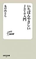 いちばんやさしいJava入門 ＜技評SE新書 4＞