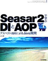 Seasar 2で学ぶDIとAOP : アスペクト指向によるJava開発