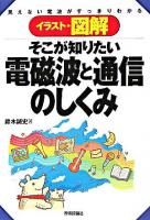 そこが知りたい電磁波と通信のしくみ : イラスト・図解 : 見えない電波がすっきりわかる