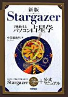 Stargazerで体験するパソコン占星学 新版.