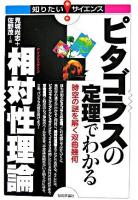 ピタゴラスの定理でわかる相対性理論 : 時空の謎を解く双曲幾何 ＜知りたい!サイエンス＞
