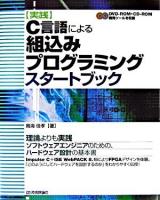 「実践」C言語による組込みプログラミングスタートブック