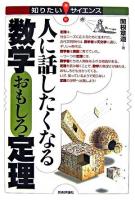 人に話したくなる数学おもしろ定理 ＜知りたい!サイエンス＞