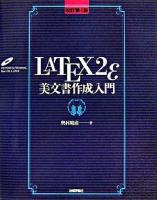LATEX 2ε美文書作成入門 改訂第4版.