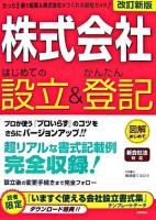 「株式会社」はじめての設立&かんたん登記 : 新会社法対応 : 図解はじめて 改訂新版.