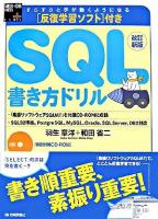 すらすらと手が動くようになるSQL書き方ドリル ＜Web+DB pressプラスシリーズ＞ 改訂新版.
