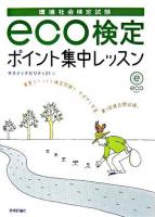 「環境社会検定試験」eco検定ポイント集中レッスン