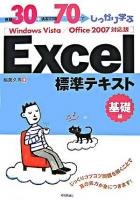 例題30+演習問題70でしっかり学ぶExcel標準テキスト : Windows Vista/Office 2007対応版 基礎編