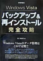 Windows Vistaバックアップ&再インストール完全攻略