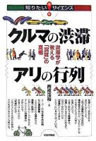 クルマの渋滞アリの行列 : 渋滞学が教える「混雑」の真相 ＜知りたい!サイエンス＞