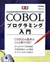 実践COBOLプログラミング入門