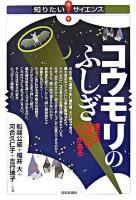 コウモリのふしぎ : 逆さまなのにもワケがある ＜知りたい!サイエンス＞