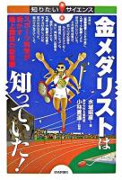 金メダリストは知っていた! : スポーツ科学が明かす陸上競技の新常識 ＜知りたい!サイエンス＞