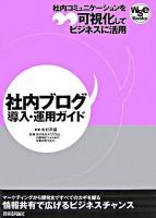 社内ブログ導入・運用ガイド : 社内コミュニケーションを可視化してビジネスに活用 ＜WSE books 5＞