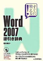 すぐに使える!Word 2007逆引き辞典