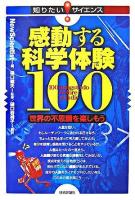 感動する科学体験100 : 世界の不思議を楽しもう ＜知りたい!サイエンス＞