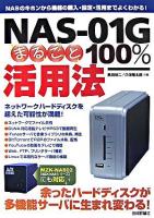 NAS-01Gまるごと100%活用法 : NASのキホンから機器の購入・設定・活用までよくわかる!