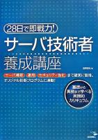 28日で即戦力!サーバ技術者養成講座