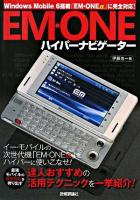 EM・ONEハイパーナビゲーター : Windows Mobile 6搭載「EM・ONE α」に完全対応!