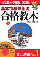 基本情報技術者合格教本 平成20年度 春期秋期 第12版