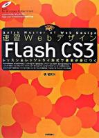 速習WebデザインFlash CS3 : レッスン&レッツトライ形式で基本が身につく