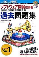 ソフトウェア開発技術者パーフェクトラーニング過去問題集 平成20年度 春期 ＜情報処理技術者試験＞ 第10版