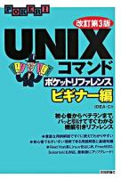 UNIXコマンドポケットリファレンス : ビギナー編 ＜Pocket reference＞ 改訂第3版.