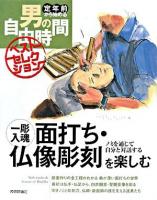 一彫入魂面打ち・仏像彫刻を楽しむ : ノミを通じて自分と対話する ＜定年前から始める男の自由時間ベストセレクション＞