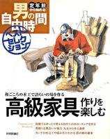 高級家具作りを楽しむ : 和ごころの木工で語らいの場を作る ＜定年前から始める男の自由時間ベストセレクション＞